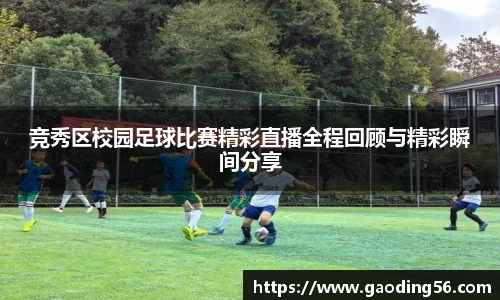 竞秀区校园足球比赛精彩直播全程回顾与精彩瞬间分享