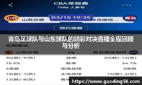 青岛足球队与山东球队的精彩对决直播全程回顾与分析