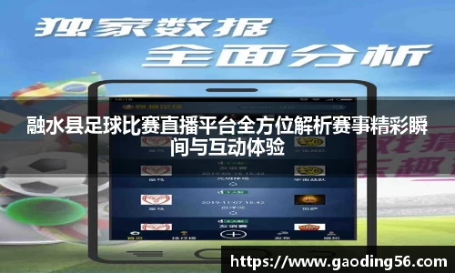 融水县足球比赛直播平台全方位解析赛事精彩瞬间与互动体验