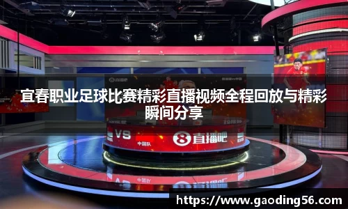 宜春职业足球比赛精彩直播视频全程回放与精彩瞬间分享
