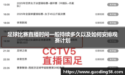 足球比赛直播时间一般持续多久以及如何安排观赛计划