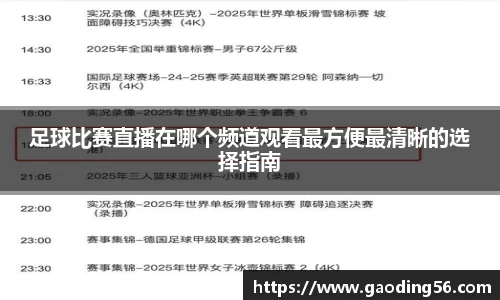 足球比赛直播在哪个频道观看最方便最清晰的选择指南