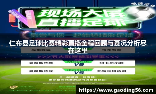 仁布县足球比赛精彩直播全程回顾与赛况分析尽在这里