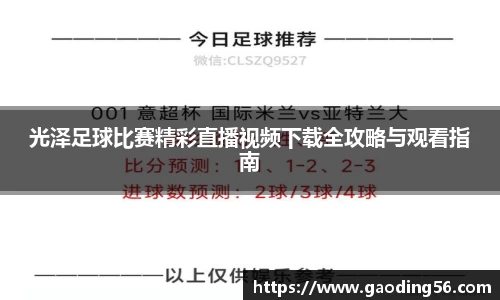 光泽足球比赛精彩直播视频下载全攻略与观看指南