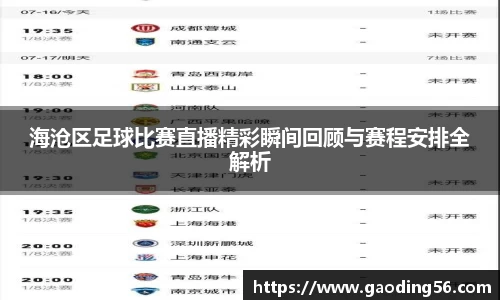 海沧区足球比赛直播精彩瞬间回顾与赛程安排全解析