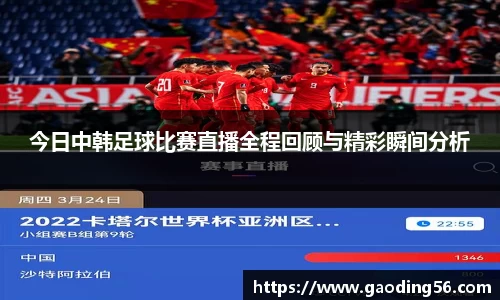 今日中韩足球比赛直播全程回顾与精彩瞬间分析