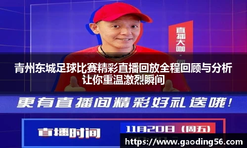 青州东城足球比赛精彩直播回放全程回顾与分析让你重温激烈瞬间