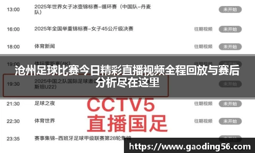 沧州足球比赛今日精彩直播视频全程回放与赛后分析尽在这里