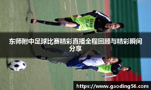 东师附中足球比赛精彩直播全程回顾与精彩瞬间分享