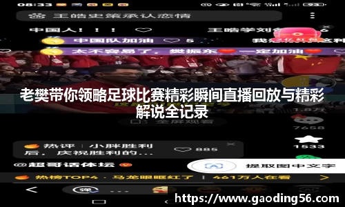 老樊带你领略足球比赛精彩瞬间直播回放与精彩解说全记录