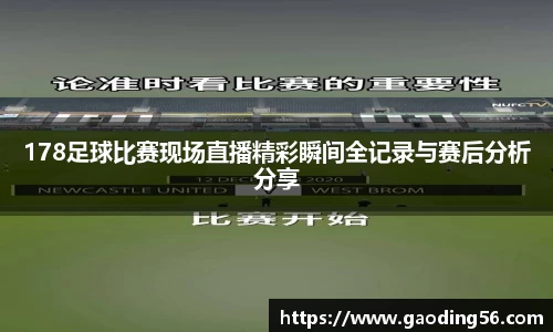 178足球比赛现场直播精彩瞬间全记录与赛后分析分享