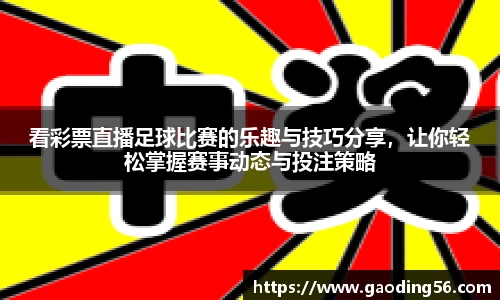 看彩票直播足球比赛的乐趣与技巧分享，让你轻松掌握赛事动态与投注策略