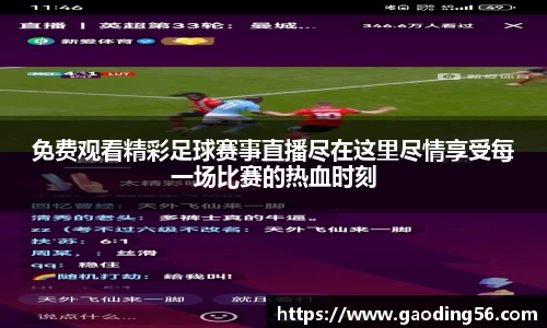 免费观看精彩足球赛事直播尽在这里尽情享受每一场比赛的热血时刻