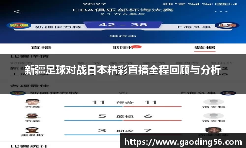 新疆足球对战日本精彩直播全程回顾与分析