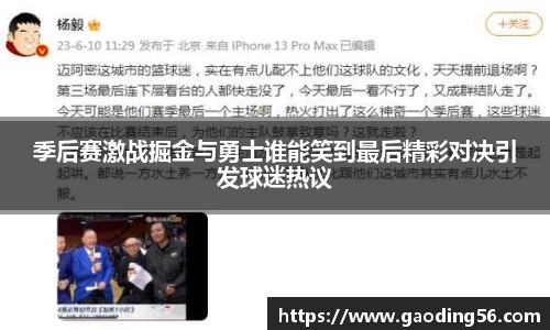 季后赛激战掘金与勇士谁能笑到最后精彩对决引发球迷热议