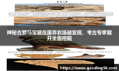 神秘古罗马宝藏在废弃农场被发现，考古专家展开全面挖掘