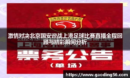 激情对决北京国安迎战上港足球比赛直播全程回顾与精彩瞬间分析