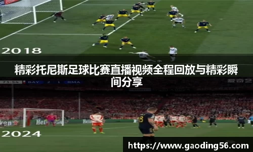 精彩托尼斯足球比赛直播视频全程回放与精彩瞬间分享