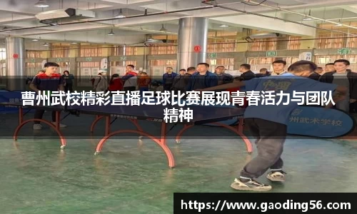 曹州武校精彩直播足球比赛展现青春活力与团队精神