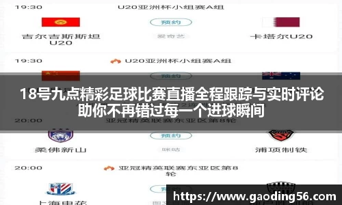 18号九点精彩足球比赛直播全程跟踪与实时评论助你不再错过每一个进球瞬间