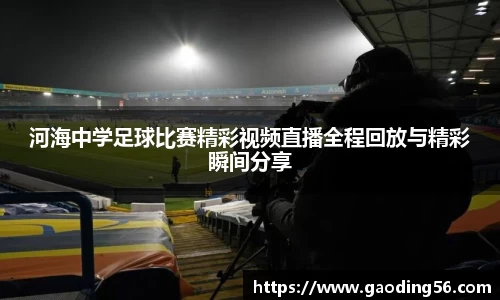 河海中学足球比赛精彩视频直播全程回放与精彩瞬间分享