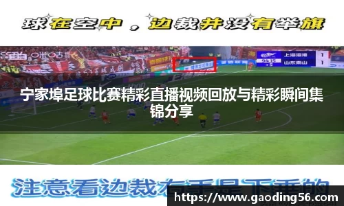 宁家埠足球比赛精彩直播视频回放与精彩瞬间集锦分享