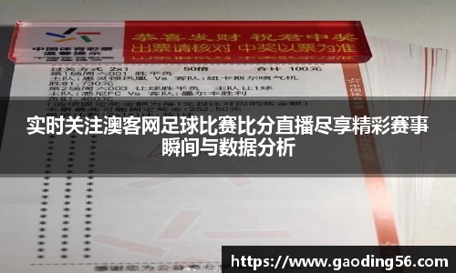 实时关注澳客网足球比赛比分直播尽享精彩赛事瞬间与数据分析