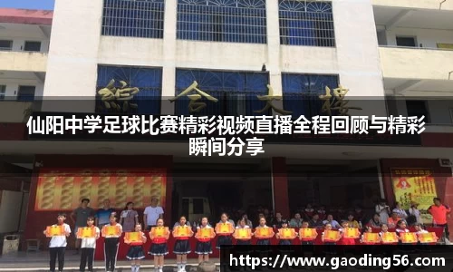 仙阳中学足球比赛精彩视频直播全程回顾与精彩瞬间分享