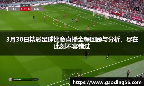 3月30日精彩足球比赛直播全程回顾与分析，尽在此刻不容错过