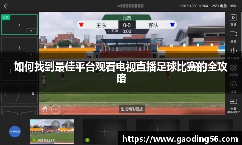 如何找到最佳平台观看电视直播足球比赛的全攻略