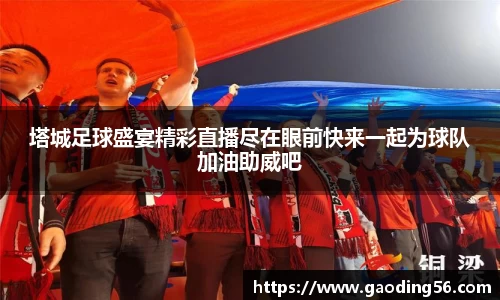塔城足球盛宴精彩直播尽在眼前快来一起为球队加油助威吧