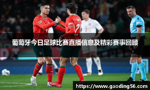 葡萄牙今日足球比赛直播信息及精彩赛事回顾