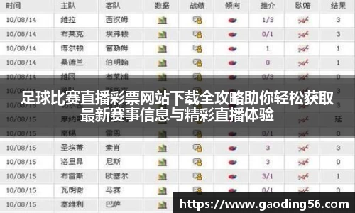 足球比赛直播彩票网站下载全攻略助你轻松获取最新赛事信息与精彩直播体验
