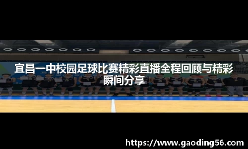 宜昌一中校园足球比赛精彩直播全程回顾与精彩瞬间分享