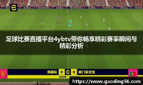 足球比赛直播平台4ybtv带你畅享精彩赛事瞬间与精彩分析