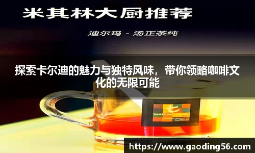 探索卡尔迪的魅力与独特风味，带你领略咖啡文化的无限可能