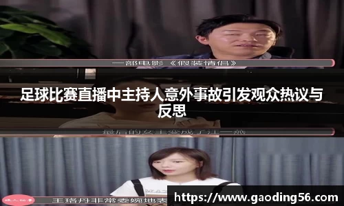 足球比赛直播中主持人意外事故引发观众热议与反思