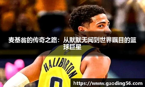 麦基翁的传奇之路：从默默无闻到世界瞩目的篮球巨星