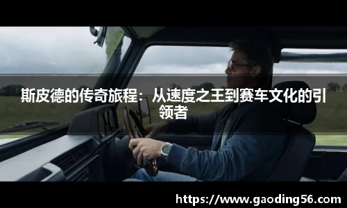 斯皮德的传奇旅程：从速度之王到赛车文化的引领者
