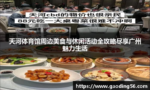 天河体育馆周边美食与休闲活动全攻略尽享广州魅力生活