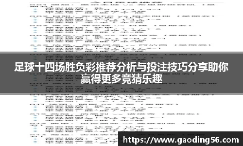 足球十四场胜负彩推荐分析与投注技巧分享助你赢得更多竞猜乐趣