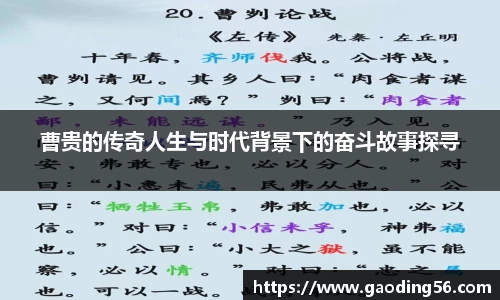 曹贵的传奇人生与时代背景下的奋斗故事探寻