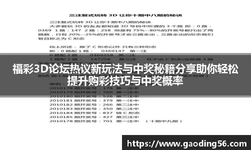 福彩3D论坛热议新玩法与中奖秘籍分享助你轻松提升购彩技巧与中奖概率