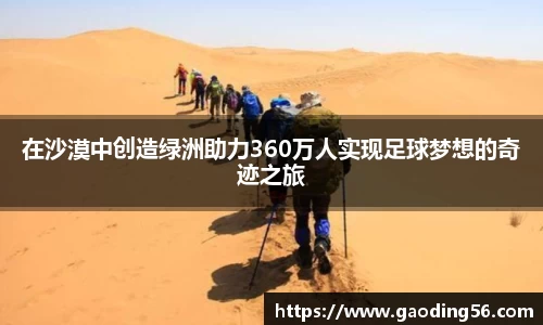在沙漠中创造绿洲助力360万人实现足球梦想的奇迹之旅