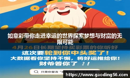 如意彩带你走进幸运的世界探索梦想与财富的无限可能