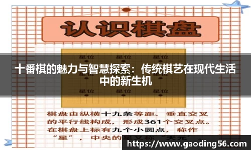 十番棋的魅力与智慧探索：传统棋艺在现代生活中的新生机