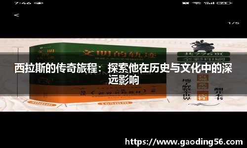 西拉斯的传奇旅程：探索他在历史与文化中的深远影响