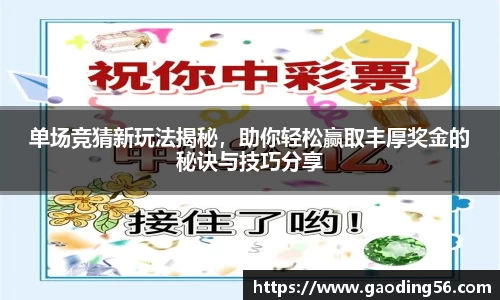 单场竞猜新玩法揭秘，助你轻松赢取丰厚奖金的秘诀与技巧分享