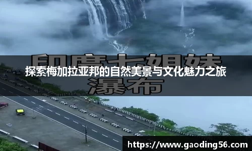 探索梅加拉亚邦的自然美景与文化魅力之旅
