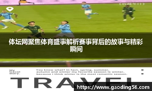 体坛网聚焦体育盛事解析赛事背后的故事与精彩瞬间